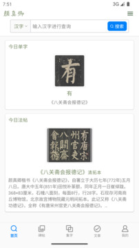 顏真卿書法字典截圖