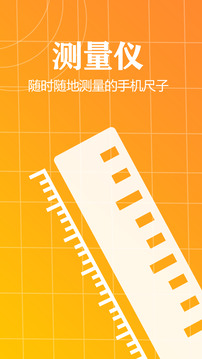 測量儀尺子工具截圖