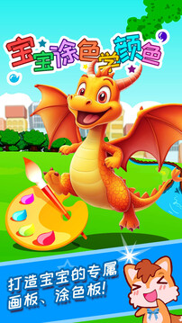 宝宝涂色学颜色截图