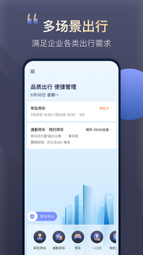 首汽約車企業(yè)版截圖