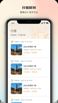 智慧五臺山截圖