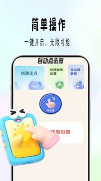 點(diǎn)擊器截圖