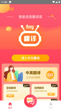 智能語音翻譯官截圖