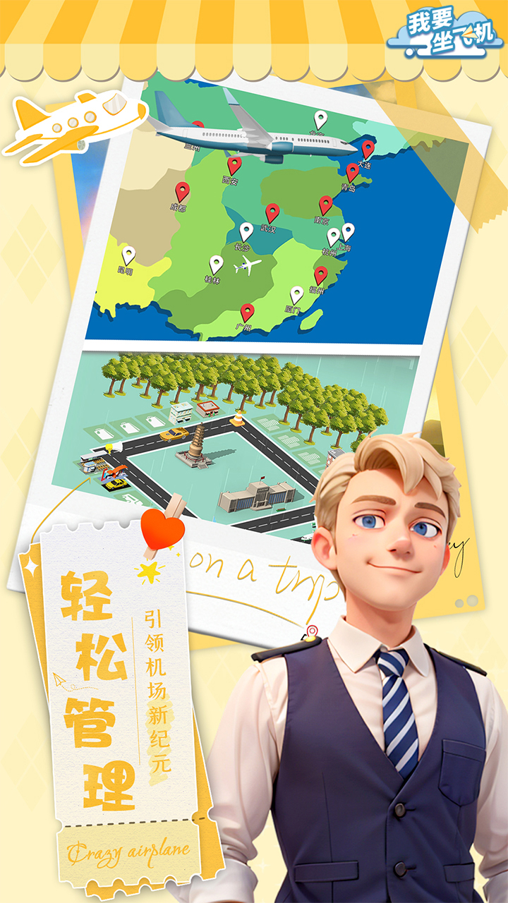 我要坐飛機截圖預(yù)覽