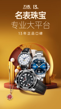 萬表名表珠寶截圖