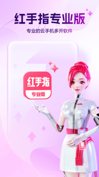 紅手指專業(yè)版截圖