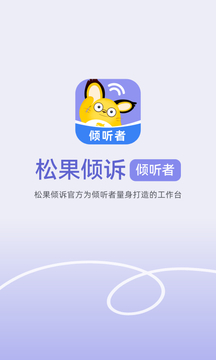 松果傾訴傾聽者截圖