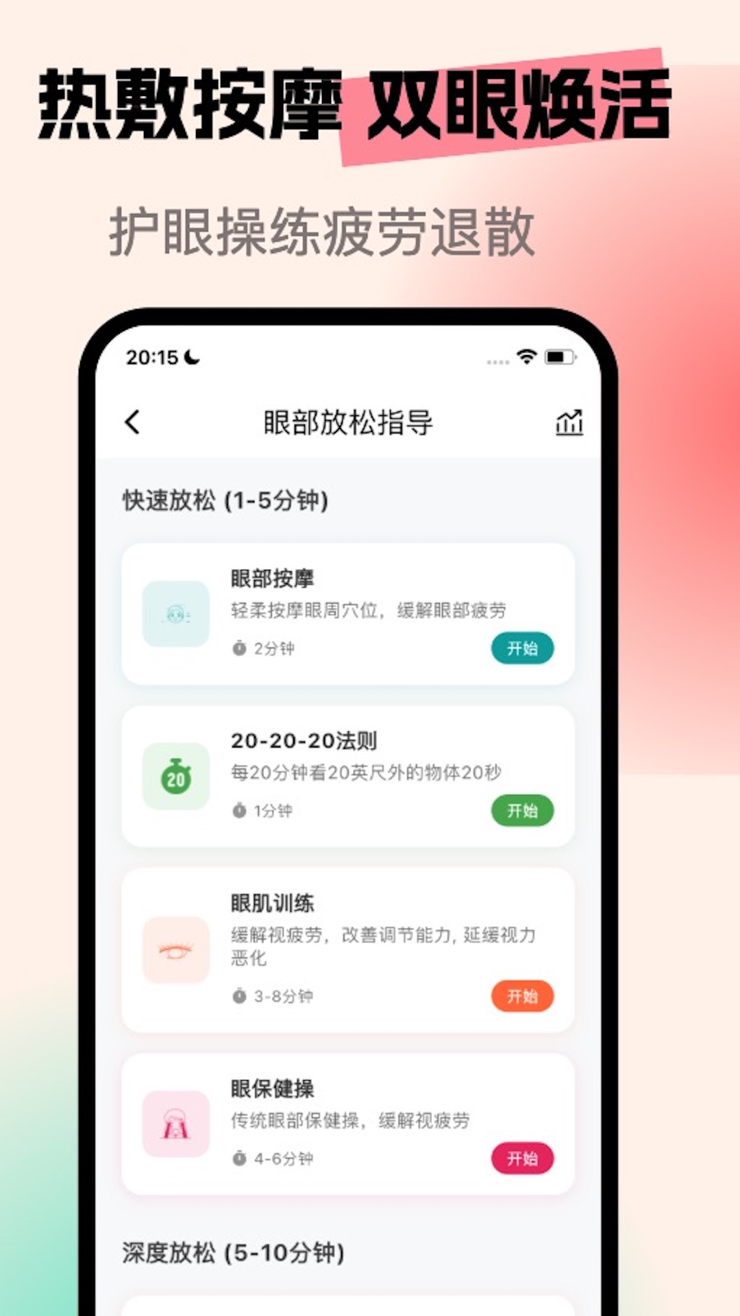 亮眼守護截圖預(yù)覽