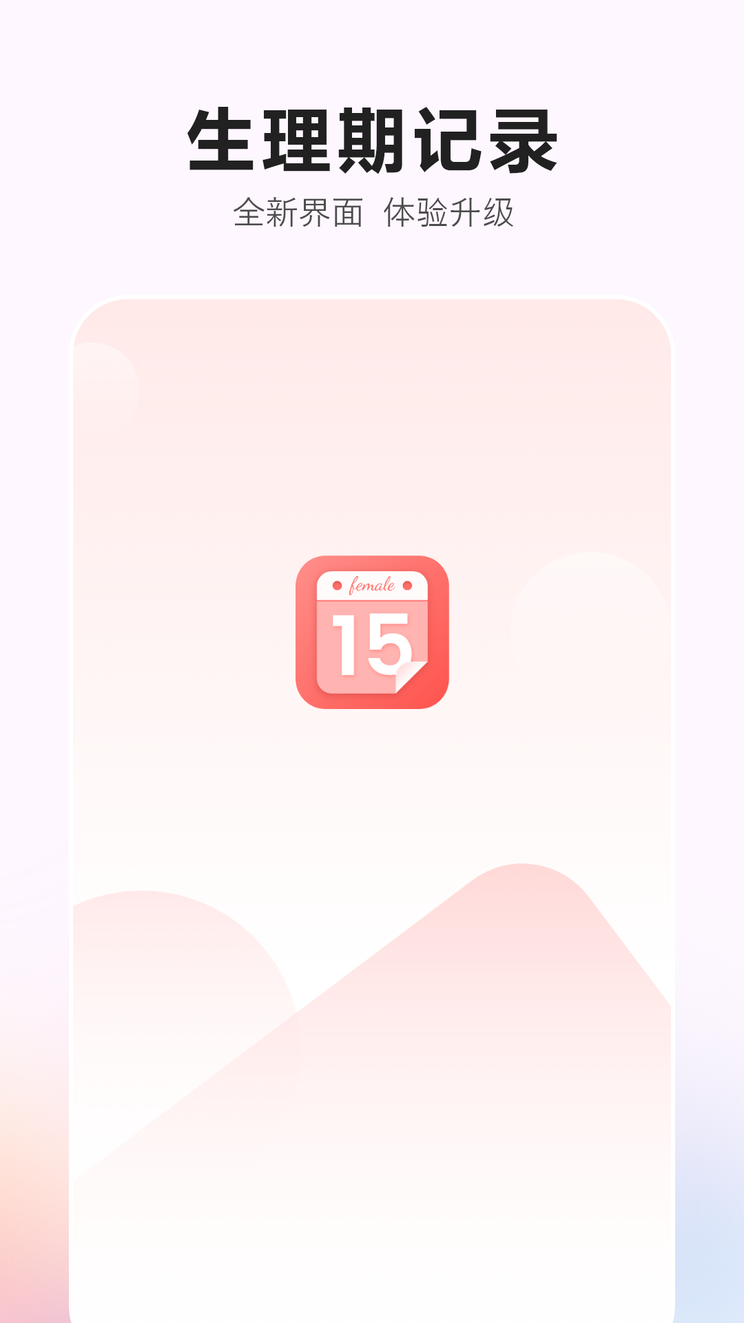 生理期記錄截圖預(yù)覽