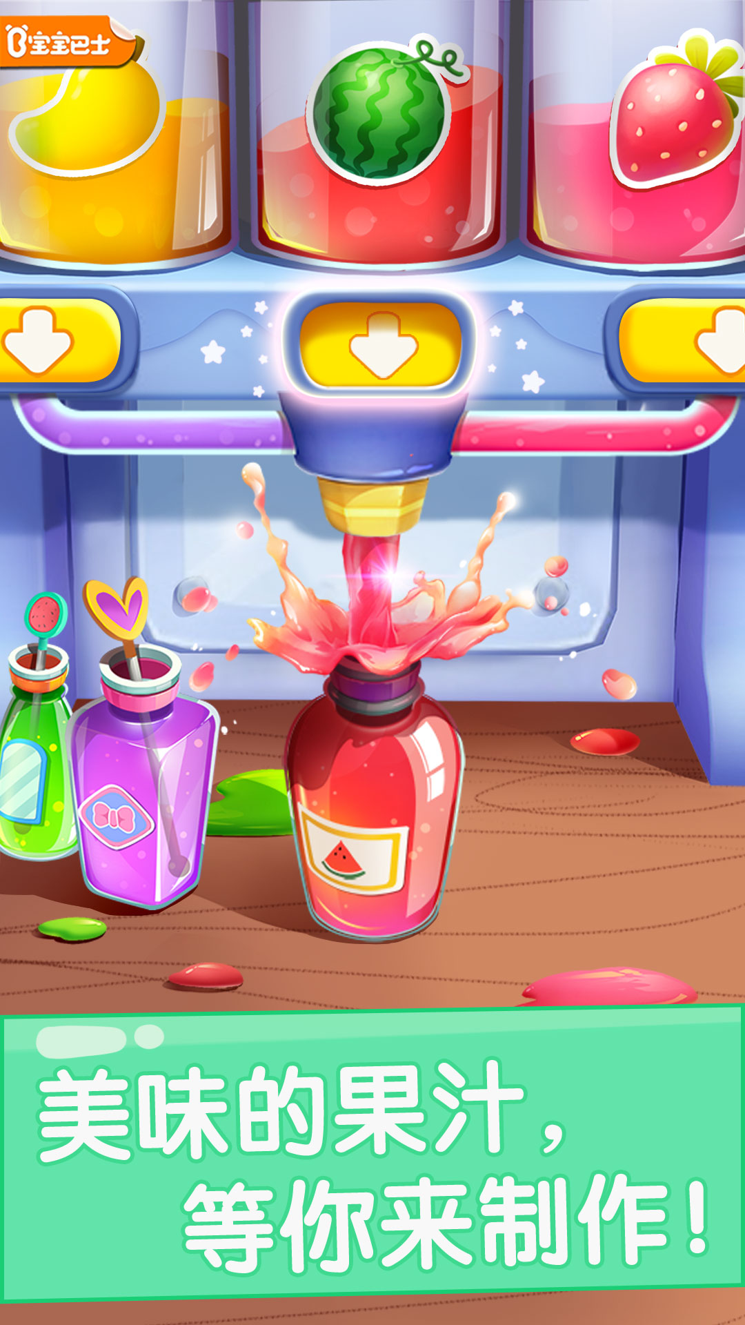 寶寶果汁商店截圖預覽