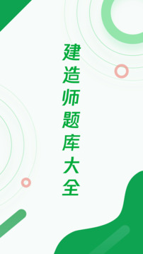 建造師題庫(kù)寶典截圖