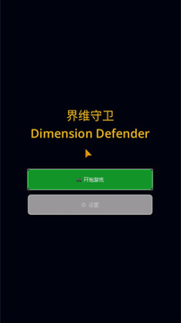 界維守衛(wèi)截圖