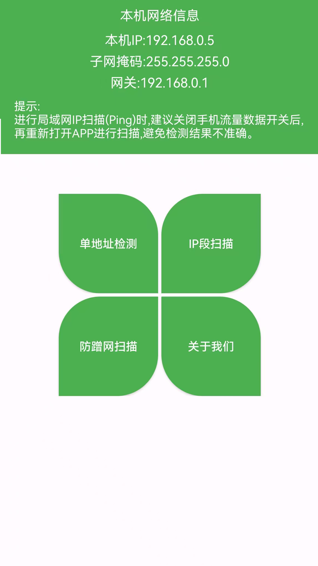 局域網(wǎng)IP掃描截圖預(yù)覽