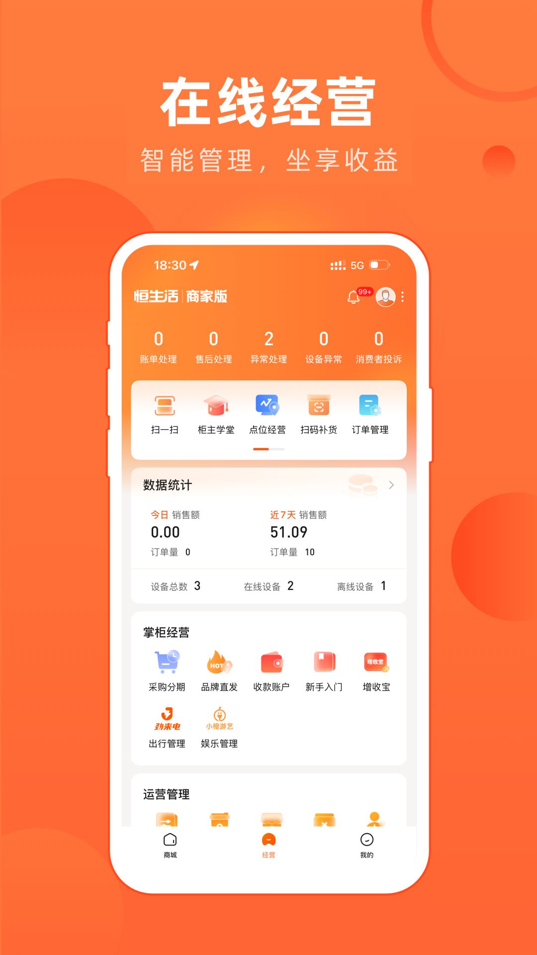 恒生活商家版截圖預覽