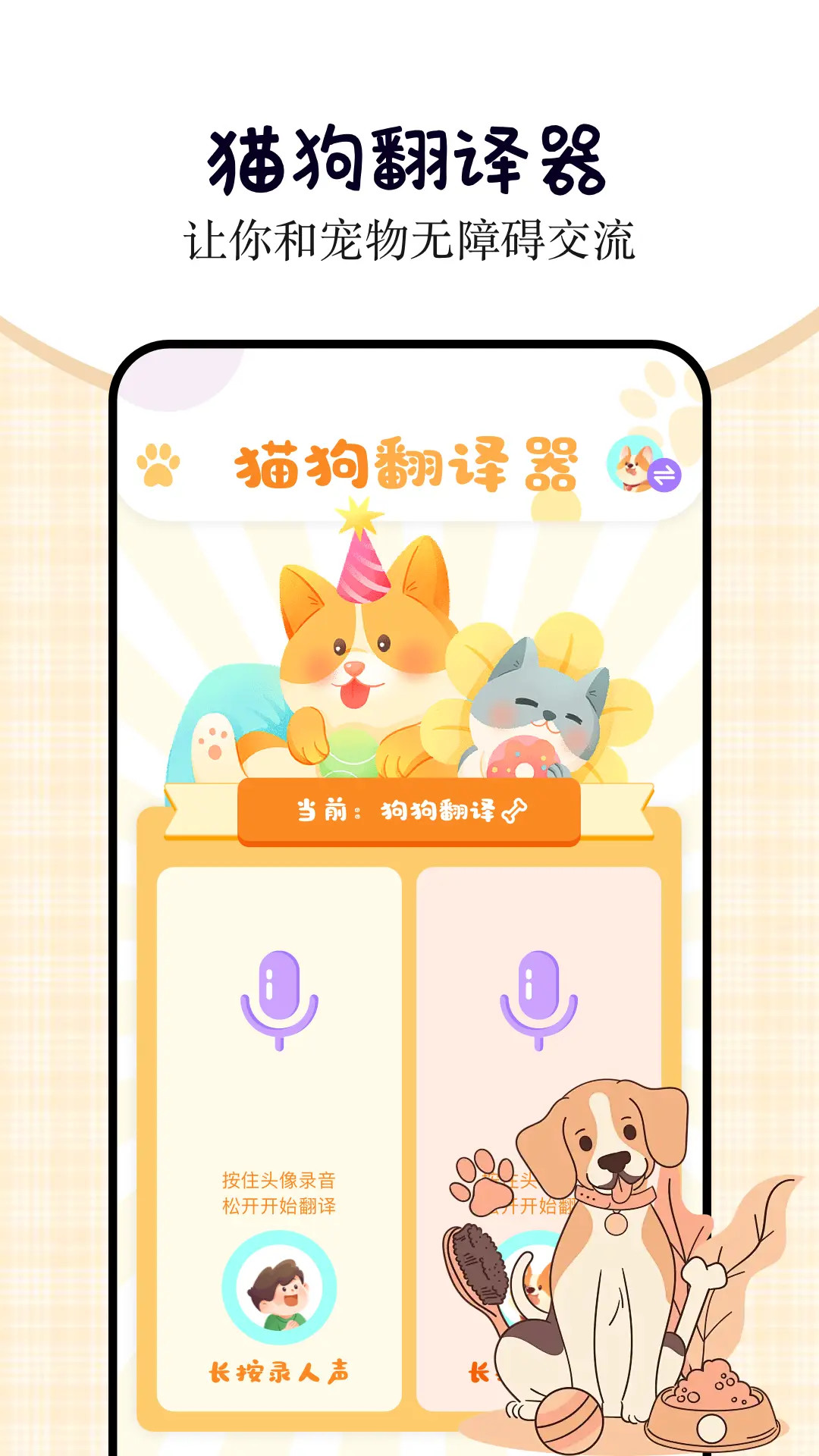 小貓小狗翻譯器截圖預(yù)覽
