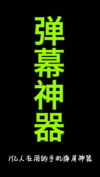 手持彈幕神器截圖