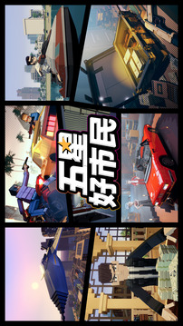 五星好市民截圖