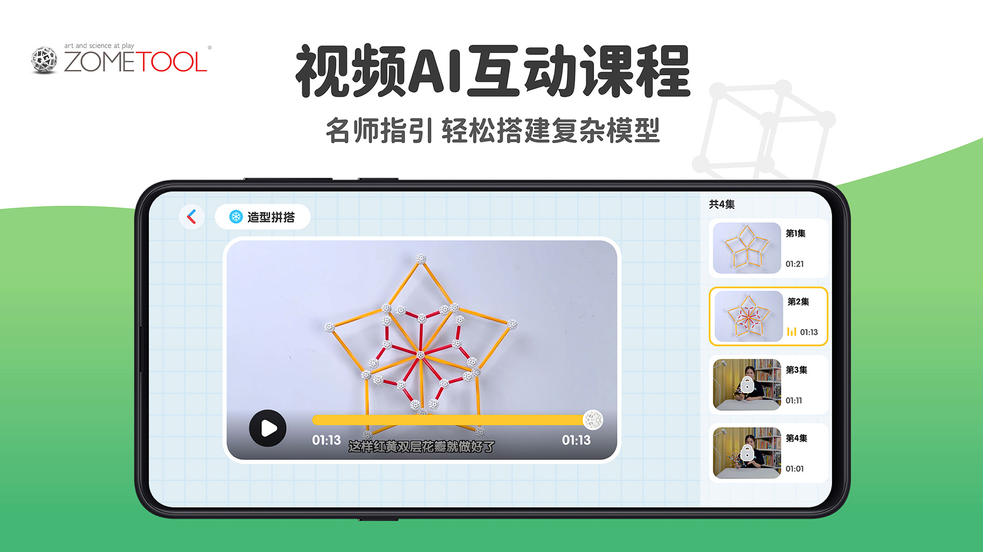 Zometool截圖預(yù)覽