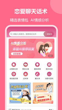 戀愛聊天回復(fù)神器截圖