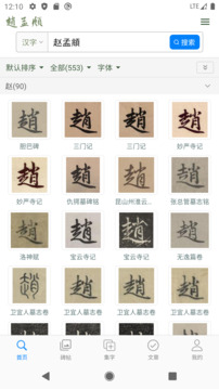 趙孟頫書法字典截圖