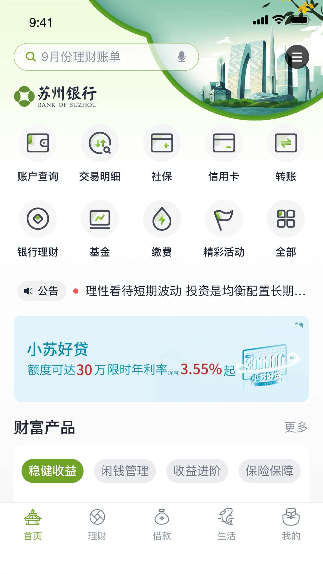 蘇州銀行截圖預(yù)覽