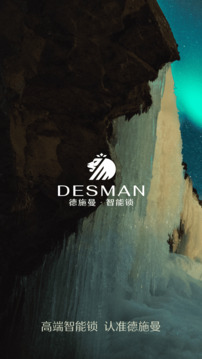 德施曼智能截圖