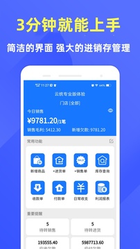 云統(tǒng)進銷存管理系統(tǒng)截圖