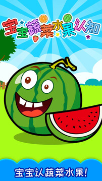 寶寶蔬菜水果認(rèn)知截圖