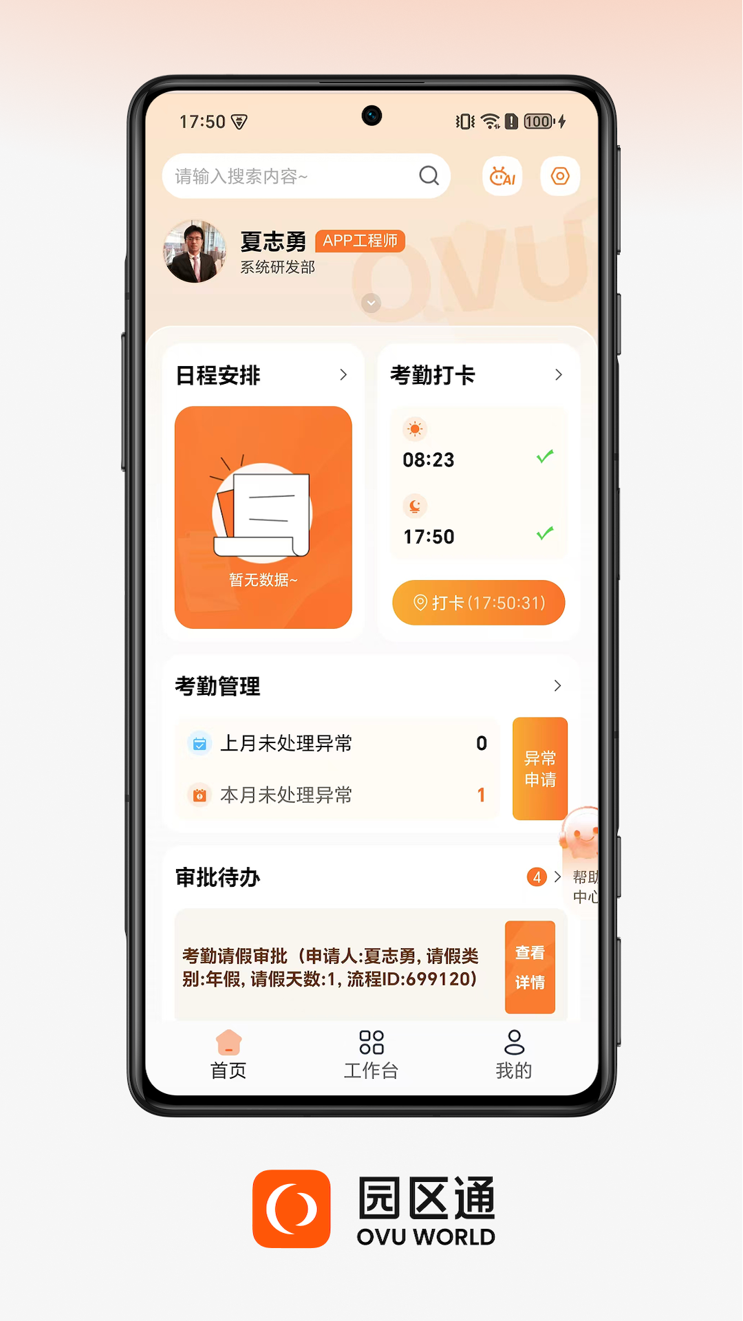 OVU園區(qū)通截圖預(yù)覽