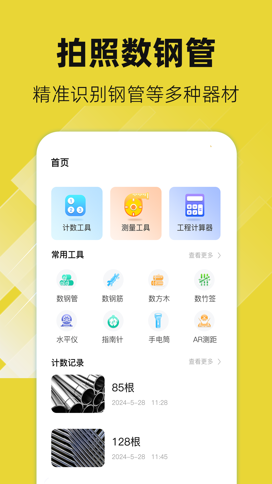 數(shù)鋼管截圖預(yù)覽