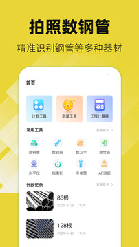 數(shù)鋼管截圖