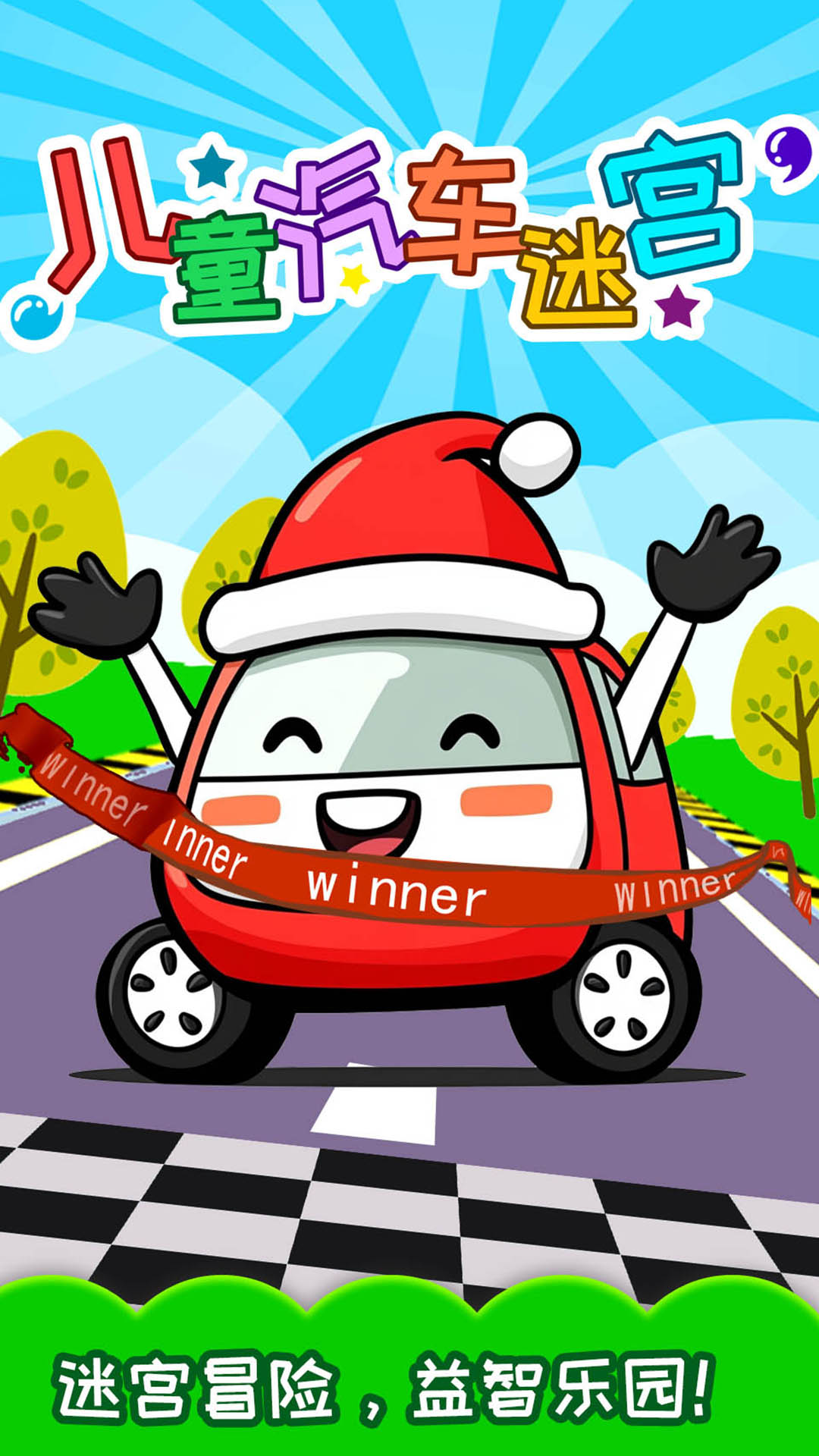 兒童汽車(chē)迷宮截圖預(yù)覽