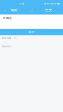 輕松翻譯中英互譯截圖