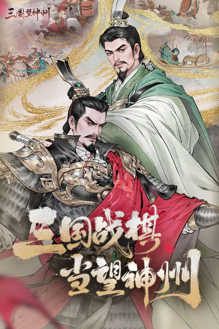 三國望神州截圖預覽