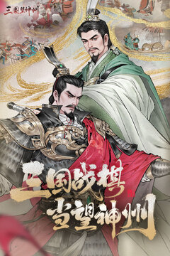 三國望神州截圖