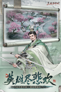 三國望神州截圖