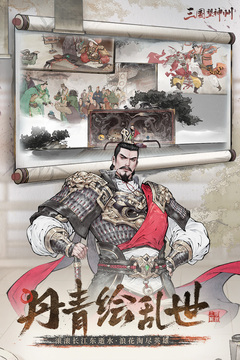 三國望神州截圖