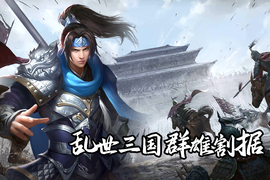 群英三國軟件截圖預覽