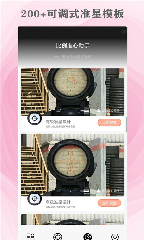 比例準(zhǔn)心助手截圖預(yù)覽