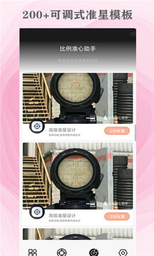 比例準(zhǔn)心助手截圖