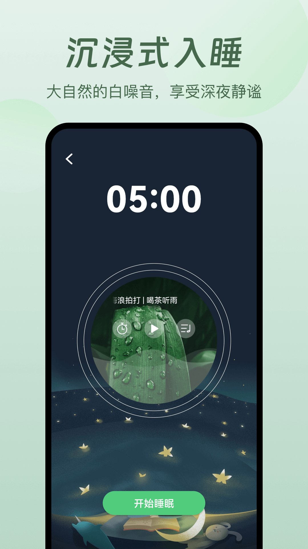 螢火蟲(chóng)睡眠截圖預(yù)覽