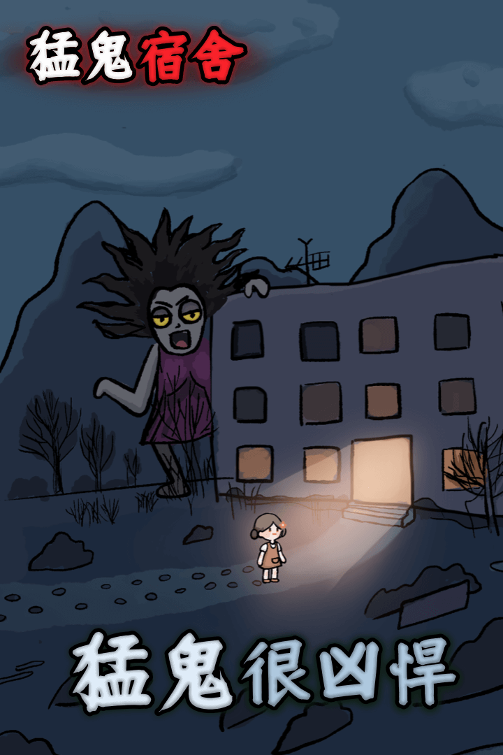 猛鬼宿舍截圖預(yù)覽