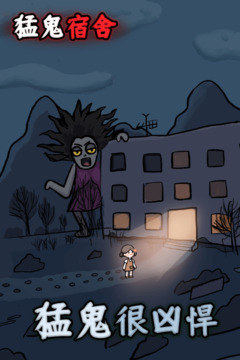 猛鬼宿舍截圖