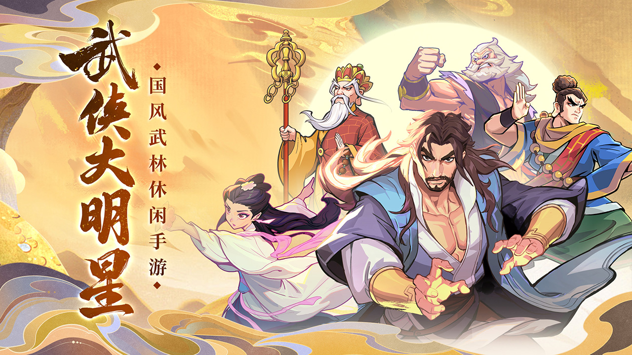 武俠大明星截圖預(yù)覽