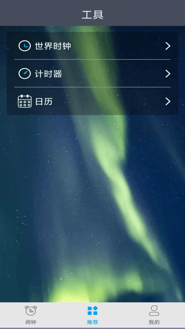 每刻鬧鐘截圖預覽