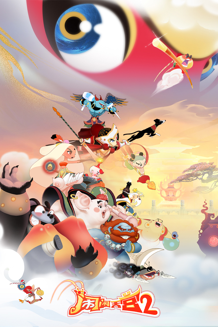 鬧鬧天宮2截圖預(yù)覽