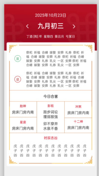 運勢萬年歷軟件截圖