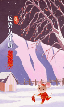 運勢萬年歷軟件截圖