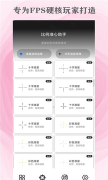 比例準(zhǔn)心助手截圖