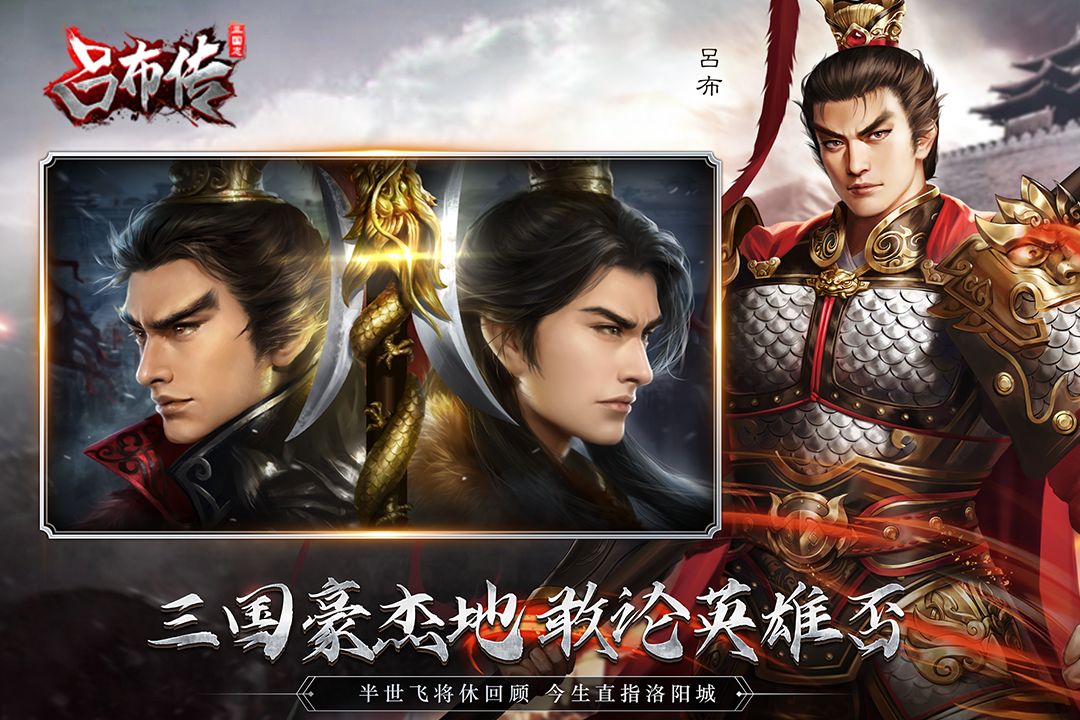 三國志呂布傳截圖預(yù)覽